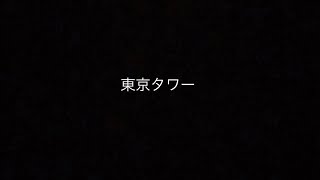 【MV】東京タワー