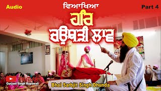 Anand Karaj katha | Laavan Katha | Part 4 ਹਰਿ ਚਉਥੜੀ ਲਾਵ Bhai Sarbjit Singh Dhunda | Audio