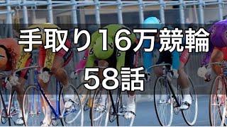 【手取り16万の競輪実践】58話