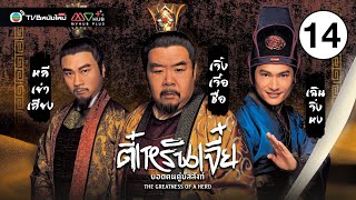 ตี๋เหรินเจี๋ยยอดคนคู่บัลลังก์ ( THE GREATNESS OF A HERO ) [ พากย์ไทย ] EP.14 | TVB หนังใหม่