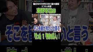 番組共演しても相性が良い #東野幸治 を #永野 が分析! 東野幸治は何もなくて恐ろしい!! #showroom #猫舌showroom #吉田豪 #豪の部屋 #切り抜き