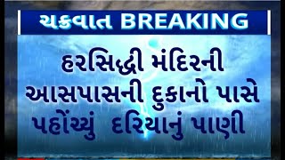 Biparjoy Cyclone : દ્વારકાના હર્ષદ ગામના કિનારે પહોંચ્યું દરિયાનું પાણી