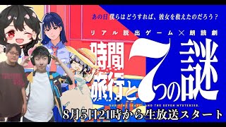 【※ネタバレ有※】リアル脱出ゲーム×朗読劇『時間旅行と7つの謎』