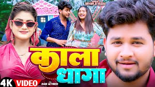 #Video | #Rani Actress | काला धागा | #Shyam Ji Yadav | Kala Dhaga | Bhojpuri New Song 2024