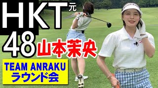 【元HKT48 山本茉央】安楽拓也のレッスン＆ラウンド会！山本茉央とハーフラウンド。［安楽拓也・稲熊玲奈・山本茉央・なろ］のラウンド会にて