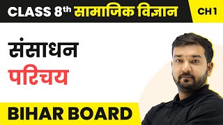 Resources - Introduction | Class 8 Geography Chapter 1 in Hindi | Bihar Board