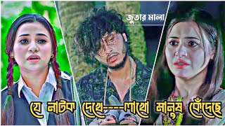 যে নাটক দেখে লাখো মানুষ কেঁদেছে😭।Arosh Khan New Natok 2024।New Natok 2024।Bangla Natok। #viralvideo