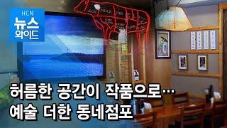 허름한 공간이 작품으로…예술 더한 동네점포 / 서울 현대HCN