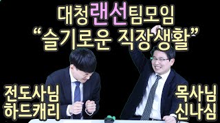 큰은혜교회 대청랜선팀모임 2020.04.26 (슬기로운 직장생활)