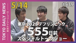 東京2025デフリンピック開催555日前 スペシャルトークショー（令和6年5月14日 東京デイリーニュース No.539）