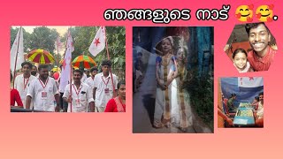 ഇങ്ങനെയാണ് ഞങ്ങളുടെ ഗ്രാമം🥰🥰.||@daffodils||#Short Video# A festival ||