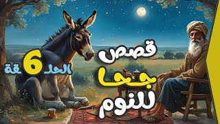 مجموعة قصص جحا الممتعة والمسلية | قصص قبل النوم 🎭✨ الحلقة 6