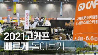 2021 고카프 GOCAF 국제아웃도어캠핑\u0026레포츠페스티벌 빠르게돌아보기!