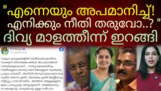 അപമാനം താങ്ങാൻ വയ്യെന്ന സങ്കടവുമായി പി പി ദിവ്യ#ppdivya#honeyrose