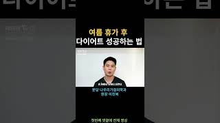 여름휴가 후 다이어트 성공 방법 #shorts