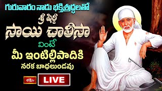 LIVE : గురువారం నాడు భక్తిశ్రద్ధలతో శ్రీ షిర్డీ సాయి చాలీసా వింటే మీ ఇంటిల్లిపాదికి నరక బాధలుండవు