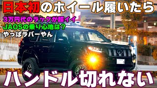 【４K/150プラド紹介】インスタでよく見る車から卒業したい。