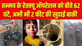 62 घंटे से MP के बैतूल में तन्मय को बचाने की जंग जारी| Borewell | Rescue Operation  | Betul | Tamnay