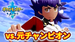 バトルタワーの主・元チャンピオンのダンデとの激闘！【ポケットモンスター ソード】実況