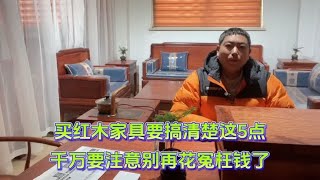 买红木家具要搞清楚这五点，千万要注意别花冤枉钱了，快来收藏吧