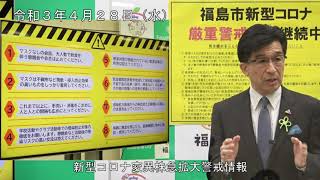 【福島市】令和3年4月28日定例記者会見