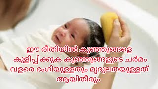 കുഞ്ഞുങ്ങളെ കുളിപ്പിക്കുമ്പോൾ ശ്രദ്ധിക്കേണ്ട കാര്യങ്ങൾ##home remedy tips ##malayalam health tips##