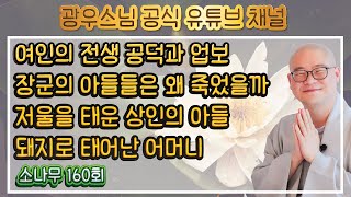 나쁜 일도 내가 지은 업이다 | 광우스님의 소나무 160회