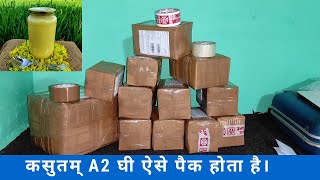 Hum apna kasutam A2 Ghee ऐसे पैक करते है||🎁 Our farm's product packing video|| कसुतम्