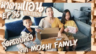 มาดามแอนแกะกล่อง Ep.36 ชุดครอบครัวจาก Moshi Family