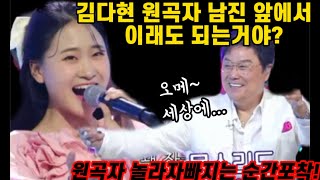 김다현 원곡자 남진 앞에서 이래도 되는거야? 김다현 노래듣자 스튜디오 뜨거운 반응포착! 이력서 프리패스 열다섯 김다현~