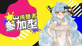 【綿柚咩ひつじ】スプラフェス参加型！ネッシー派あつまれ～！ミクチャ×Youtube同時配信！