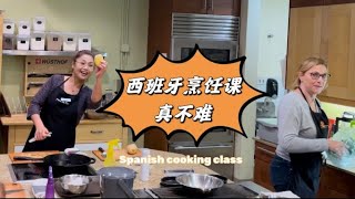 西班牙烹饪课真不难！Spanish cooking class