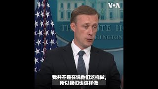 美国为何决定提供乌克兰集束弹药？白宫国安顾问沙利文解释给你听