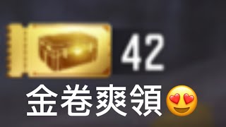 ［決勝時刻M] 金卷兌換碼！金卷爽爽拿喔！