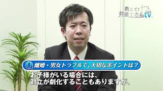 Ｑ「離婚・男女トラブルで大切なポイントは？」／青森県青森市　雪のまち法律事務所　三上弁護士