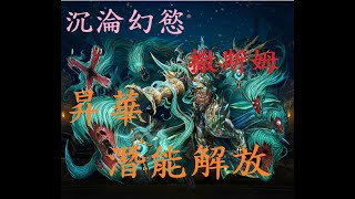 [神魔之塔] 墮天系列 編號 1249 撒斯姆 全昇華 與 潛能解放 劇情