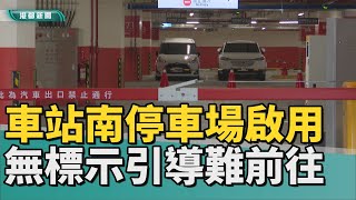 車站好停車｜車站停車場啟用 無標示引導旅客看了霧煞煞