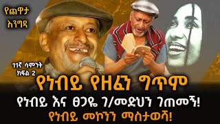 ነብይ ወደ አዲስ አድማስ…የነብይ እና ፀጋዬ ገ/መድህን ገጠመኝ!  Nebiy Mekonnen Chewata With Meaza Birru Week 11 Part 2