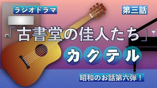 ラジオドラマ『古書堂の佳人たち〜カクテル』（第三話〜十年前の10月3日へ）