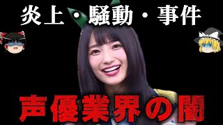 【ゆっくり解説】とんでもない状態になっている声優業界の闇をゆっくり解説