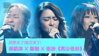 《Chill Club》經歷多了!層次深了! 薛凱琪 X 鄭融 X 衛詩《高山低谷》