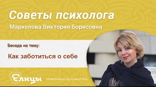 Как заботиться о себе. Маркелова Виктория Борисовна