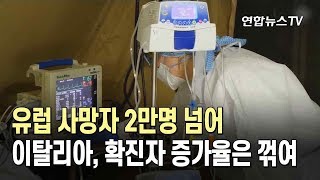 유럽 사망자 2만명 넘어…伊, 확진자 증가율은 꺾여 / 연합뉴스TV (YonhapnewsTV)