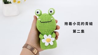 娟娟编织,抱着一朵小花的青蛙,这是王子吗?第二集Step by step,easy for beginners DIY Tutorial  crochet frog part.2