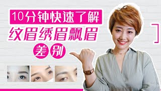 什么是绣眉呢？纹眉和飘眉有什么差别呢？｜ViVi Hepburn