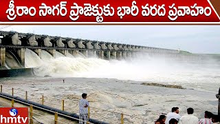 శ్రీరాం సాగర్ ప్రాజెక్టుకు భారీ వరద ప్రవాహం | Heavy Floods To SriRam Sagar Project | hmtv