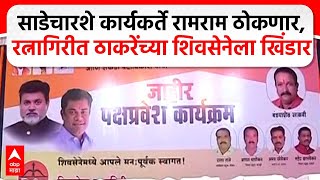 Ratnagiri : साडेचारशे कार्यकर्ते रामराम ठोकणार, Uddhav Thackeray यांच्या शिवसेनेला खिंडार