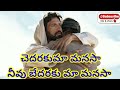 చెదరకుమా మనసా నీవు బేధరకుమా మనసా jesusworshipsongsbymariyarani chedarakumamanasa christiansong