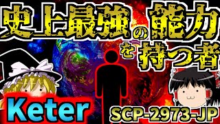 【ゆっくりSCP解説】SCP界最強の現実改変能力を持つ人類！そしてその能力を使って○○をキレイに・・！？【SCP-2973-JP:史上最強の能力を持つ者:Keter】