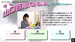 百Ｑ問題 1030「お義母さんへの贈り物の手作りバッグでの反省点は？」